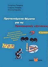ΠΡΟΤΕΙΝΟΜΕΝΑ ΘΕΜΑΤΑ ΓΙΑ ΤΙΣ ΠΡΟΑΓΩΓΙΚΕΣ ΕΞΕΤΑΣΕΙΣ Β ΓΥΜΝΑΣΙΟΥ BKS.1019207