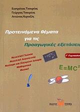 ΠΡΟΤΕΙΝΟΜΕΝΑ ΘΕΜΑΤΑ ΓΙΑ ΤΙΣ ΠΡΟΑΓΩΓΙΚΕΣ ΕΞΕΤΑΣΕΙΣ Γ ΓΥΜΝΑΣΙΟΥ BKS.1019208