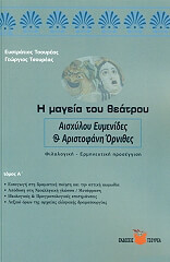ΤΣΟΥΡΕΑΣ ΕΥΣΤΡΑΤΙΟΣ, ΤΣΟΥΡΕΑΣ ΓΕΩΡΓΙΟΣ Η ΜΑΓΕΙΑ ΤΟΥ ΘΕΑΤΡΟΥ Α ΤΟΜΟΣ