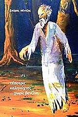 ΜΙΝΤΖΗΣ ΣΠΥΡΟΣ ΤΕΣΣΕΡΙΣ ΚΑΛΗΝΥΧΤΕΣ ΧΩΡΙΣ ΒΕΝΖΙΝΗ