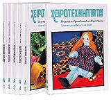 ΣΥΛΛΟΓΙΚΟ ΕΡΓΟ ΧΕΙΡΟΤΕΧΝΗΜΑΤΑ Α ΣΕΙΡΑ (6 ΤΟΜΟΙ)