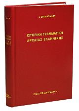 ΣΤΑΜΑΤΑΚΟΣ ΙΩΑΝΝΗΣ ΔΡ. ΙΣΤΟΡΙΚΗ ΓΡΑΜΜΑΤΙΚΗ ΑΡΧΑΙΑΣ ΕΛΛΗΝΙΚΗΣ