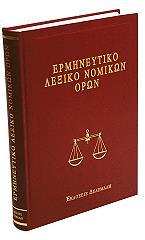 ΑΝΔΡΟΥΤΣΟΠΟΥΛΟΣ ΔΗΜΗΤΡΙΟΣ Π. ΕΡΜΗΝΕΥΤΙΚΟ ΛΕΞΙΚΟ ΝΟΜΙΚΩΝ ΟΡΩΝ