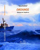 ΤΖΟΥΓΑΝΑΤΟΣ ΕΥΑΓΓΕΛΟΣ ΩΚΕΑΝΟΣ ΠΡΑΓΜΑΤΙΚΑ ΣΥΜΒΑΝΤΑ