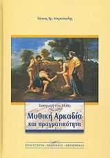ΜΠΡΟΥΣΑΛΗΣ ΤΑΣΣΟΣ Χ. ΕΙΣΑΓΩΓΗ ΣΤΟ ΜΥΘΟ-ΜΥΘΙΚΗ ΑΡΚΑΔΙΑ ΚΑΙ ΠΡΑΓΜΑΤΙΚΟΤΗΤΑ