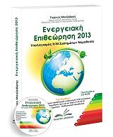 ΜΟΥΖΕΒΙΡΗΣ ΓΙΩΡΓΟΣ ΕΝΕΡΓΕΙΑΚΗ ΕΠΙΘΕΩΡΗΣΗ 2013