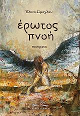 ΣΙΜΟΓΛΟΥ ΕΛΕΝΑ ΕΡΩΤΟΣ ΠΝΟΗ