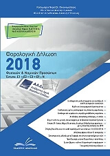 ΝΕΡΑΤΖΗ ΚΑΛΟΜΟΙΡΑ ΦΟΡΟΛΟΓΙΚΗ ΔΗΛΩΣΗ 2018 ΦΥΣΙΚΩΝ ΚΑΙ ΝΟΜΙΚΩΝ ΠΡΟΣΩΠΩΝ