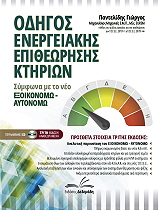 ΠΑΝΤΕΛΙΔΗΣ ΓΙΩΡΓΟΣ ΟΔΗΓΟΣ ΕΝΕΡΓΕΙΑΚΗΣ ΕΠΙΘΕΩΡΗΣΗΣ ΚΤΙΡΙΩΝ