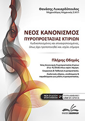 ΛΥΚΙΑΡΔΟΠΟΥΛΟΣ ΘΑΝΑΣΗΣ Ο ΝΕΟΣ ΚΑΝΟΝΙΣΜΟΣ ΠΥΡΟΠΡΟΣΤΑΣΙΑΣ ΚΤΙΡΙΩΝ