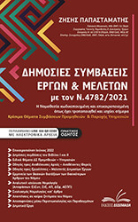 ΠΑΠΑΣΤΑΜΑΤΗΣ ΖΗΣΗΣ ΔΗΜΟΣΙΕΣ ΣΥΜΒΑΣΕΙΣ ΕΡΓΩΝ ΚΑΙ ΜΕΛΕΤΩΝ ΜΕ ΤΟΝ Ν.4782/2021