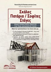 ΠΑΠΑΚΩΝΣΤΑΝΤΙΝΟΥ ΠΑΝΤΕΛΗΣ ΣΚΑΛΕΣ ΠΑΤΑΡΙΑ ΣΟΦΙΤΕΣ ΣΤΕΓΕΣ