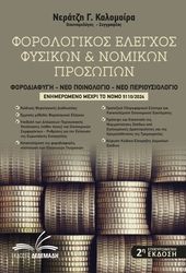 ΝΕΡΑΤΖΗ ΚΑΛΟΜΟΙΡΑ ΦΟΡΟΛΟΓΙΚΟΣ ΕΛΕΓΧΟΣ ΦΥΣΙΚΩΝ ΚΑΙ ΝΟΜΙΚΩΝ ΠΡΟΣΩΠΩΝ