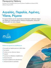 ΓΑΛΑΝΗΣ ΠΑΝΑΓΙΩΤΗΣ ΑΙΓΙΑΛΟΣ ΠΑΡΑΛΙΑ ΛΙΜΕΝΕΣ ΥΔΑΤΑ ΡΕΜΑΤΑ