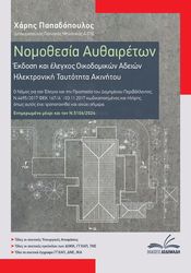 ΠΑΠΑΔΟΠΟΥΛΟΣ ΧΑΡΗΣ ΝΟΜΟΘΕΣΙΑ ΑΥΘΑΙΡΕΤΩΝ