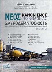 ΜΑΡΣΕΛΛΟΣ ΝΙΚΟΣ ΝΕΟΣ ΚΑΝΟΝΙΣΜΟΣ ΤΕΧΝΟΛΟΓΙΑΣ ΣΚΥΡΟΔΕΜΑΤΟΣ 2016