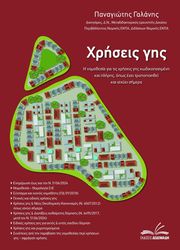 ΓΑΛΑΝΗΣ ΠΑΝΑΓΙΩΤΗΣ ΧΡΗΣΕΙΣ ΓΗΣ