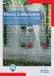 ΠΑΠΑΔΟΠΟΥΛΟΣ ΧΑΡΗΣ ΘΕΣΕΙΣ ΣΤΑΘΜΕΥΣΗΣ