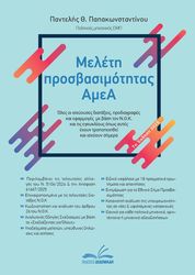 ΠΑΠΑΚΩΝΣΤΑΝΤΙΝΟΥ ΠΑΝΤΕΛΗΣ ΜΕΛΕΤΗ ΠΡΟΣΒΑΣΙΜΟΤΗΤΑΣ ΑΜΕΑ