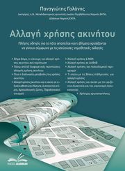 ΓΑΛΑΝΗΣ ΠΑΝΑΓΙΩΤΗΣ ΑΛΛΑΓΗ ΧΡΗΣΗΣ ΑΚΙΝΗΤΟΥ