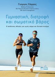 ΣΑΡΡΟΣ ΓΙΩΡΓΟΣ ΓΥΜΝΑΣΤΙΚΗ ΔΙΑΤΡΟΦΗ ΚΑΙ ΣΩΜΑΤΙΚΟ ΒΑΡΟΣ