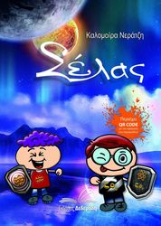 ΝΕΡΑΤΖΗ ΚΑΛΟΜΟΙΡΑ ΣΕΛΑΣ