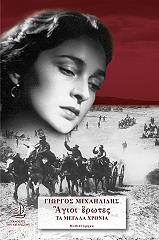 ΜΙΧΑΗΛΙΔΗΣ ΓΙΩΡΓΟΣ ΑΓΙΟΙ ΕΡΩΤΕΣ-ΤΑ ΜΕΓΑΛΑ ΧΡΟΝΙΑ