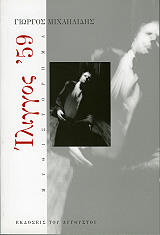 ΜΙΧΑΗΛΙΔΗΣ ΓΙΩΡΓΟΣ ΙΛΙΓΓΟΣ 59