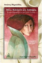 ΜΙΧΑΗΛΙΔΗΣ ΓΙΩΡΓΟΣ ΜΕΛΙ ΚΑΣΤΑΝΟ ΚΑΙ ΔΥΟΣΜΟΣ