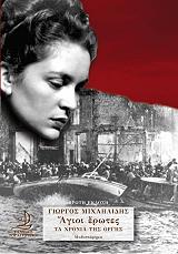 ΜΙΧΑΗΛΙΔΗΣ ΓΙΩΡΓΟΣ ΑΓΙΟΙ ΕΡΩΤΕΣ-ΤΑ ΧΡΟΝΙΑ ΤΗΣ ΟΡΓΗΣ