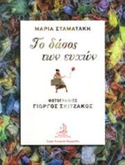 ΣΤΑΜΑΤΑΚΗ ΜΑΡΙΑ ΤΟ ΔΑΣΟΣ ΤΩΝ ΕΥΧΩΝ