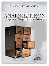 ΣΚΟΥΡΟΛΙΑΚΟΣ ΠΑΝΟΣ ΑΝΑΓΝΩΣΤΙΚΟΝ