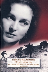 ΜΙΧΑΗΛΙΔΗΣ ΓΙΩΡΓΟΣ ΑΓΙΟΙ ΕΡΩΤΕΣ ΤΑ ΧΡΟΝΙΑ ΤΗΣ ΚΡΑΥΓΗΣ ΚΑΙ ΤΗΣ ΣΙΩΠΗΣ