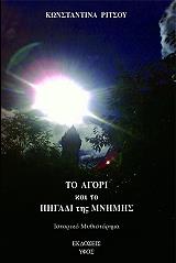 ΡΙΤΣΟΥ ΚΩΝΣΤΑΝΤΙΝΑ ΤΟ ΑΓΟΡΙ ΚΑΙ ΤΟ ΠΗΓΑΔΙ ΤΗΣ ΜΝΗΜΗΣ
