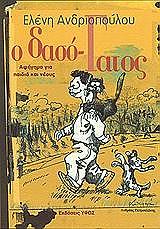 ΑΝΔΡΙΟΠΟΥΛΟΥ ΕΛΕΝΗ Ο ΔΑΣΟΓΑΤΟΣ