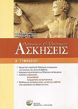 ΛΕΜΠΕΣΗΣ ΚΥΡΙΑΚΟΣ, ΜΠΑΛΙΑΚΟΥ ΑΧΙΛΛΕΙΑ ΑΣΚΗΣΕΙΣ ΑΡΧΑΙΩΝ ΕΛΛΗΝΙΚΩΝ Α ΓΥΜΝΑΣΙΟΥ