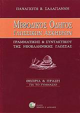 ΣΑΛΑΓΙΑΝΝΗΣ ΠΑΝΑΓΙΩΤΗΣ Β. ΜΕΘΟΔΙΚΟΣ ΟΔΗΓΟΣ ΓΛΩΣΣΙΚΩΝ ΑΣΚΗΣΕΩΝ ΓΡΑΜΜΑΤΙΚΗΣ ΚΑΙ ΣΥΝΤΑΚΤΙΚΟΥ ΤΗΣ ΝΕΟΕΛΛΗΝΙΚΗΣ ΓΛΩΣΣΑΣ