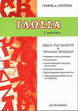 ΜΠΑΡΤΖΗΣ ΓΙΑΝΝΗΣ ΓΛΩΣΣ Ε ΔΗΜΟΤΙΚΟΥ