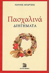 ΜΠΑΡΤΖΗΣ ΓΙΑΝΝΗΣ ΠΑΣΧΑΛΙΝΑ ΔΙΗΓΗΜΑΤΑ
