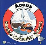 ΒΟΛΚΕ ΓΚΟΡΝΤΟΝ ΛΟΥΗΣ ΤΟ ΝΑΥΑΓΟΣΩΣΤΙΚΟ ΤΟ ΜΕΓΑΛΟ ΠΟΛΥΤΕΛΕΣ ΣΚΑΦΟΣ