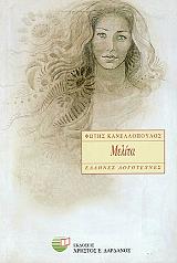 ΚΑΝΑΛΛΟΠΟΥΛΟΣ ΦΩΤΗΣ ΜΕΛΙΤΑ