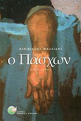 ΜΑΛΛΙΔΗΣ ΑΛΚΙΒΙΑΔΗΣ Ο ΠΑΣΧΩΝ