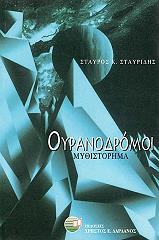 ΣΤΑΥΡΙΔΗΣ ΣΤΑΥΡΟΣ Κ. ΟΥΡΑΝΟΔΡΟΜΟΙ