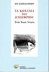 ΣΑΚΕΛΛΑΡΙΔΟΥ ΚΙΑ ΤΑ ΚΟΧΥΛΙΑ ΤΟΥ ΟΝΟΥΦΡΙΟΥ