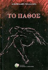 ΜΑΛΛΙΔΗΣ ΑΛΚΙΒΙΑΔΗΣ ΤΟ ΠΑΘΟΣ