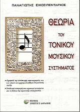 ΘΕΩΡΙΑ ΤΟΥ ΤΟΝΙΚΟΥ ΜΟΥΣΙΚΟΥ ΣΥΣΤΗΜΑΤΟΣ
