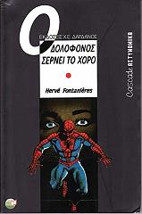 ΦΟΝΤΑΝΙΕΡ ΕΡΒΕ Ο ΔΟΛΟΦΟΝΟΣ ΣΕΡΝΕΙ ΤΟ ΧΟΡΟ