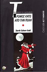 ΚΟΕΝ ΣΚΑΛΙ ΣΑΡΑ ΤΡΟΜΟΣ ΚΑΤΩ ΑΠΟ ΤΗΝ ΠΟΛΗ