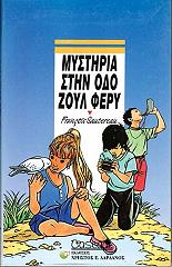 ΣΟΤΕΡΟ ΦΡΑΝΣΟΥΑ ΜΥΣΤΗΡΙΑ ΣΤΗΝ ΟΔΟ ΖΟΥΛ ΦΕΡΥ