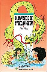 ΤΙΕΣ ΠΟΛ Ο ΑΓΡΙΑΚΟΣ ΣΕ ΔΥΣΚΟΛΗ ΘΕΣΗ